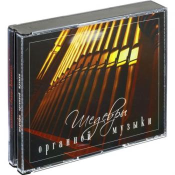 Сборник - Шедевры органной музыки (3CD)