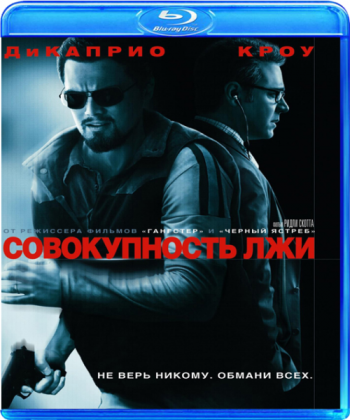 Совокупность лжи / Body of Lies DUB + MVO + 2xAVO + VO