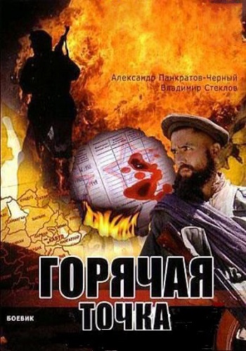Горячая точка