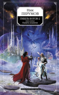 Гибель Богов-2. Книга 1. Память пламени
