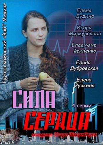 Сила сердца (4 серии)