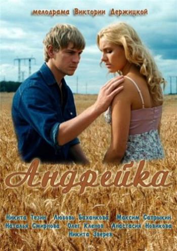 Андрейка (1-4 серии из 4)