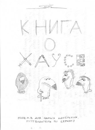 Книга о сериале Доктор Хаус