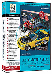 Автомобильная энциклопедия Кирилла и Мефодия
