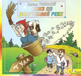 Постер Вниз по волшебной реке Вниз по волшебной реке