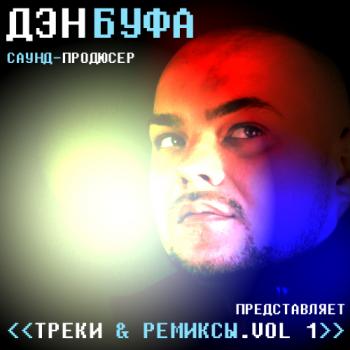 VA - ДЭН БУФА - Треки и Ремиксы vol.1
