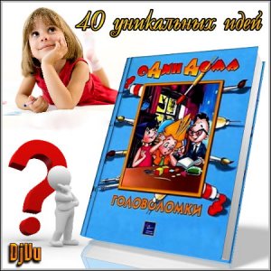 Головоломки для детей - 40 уникальных идей