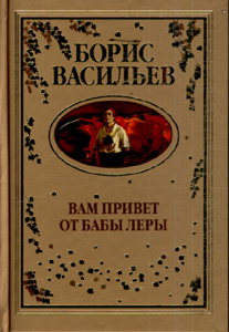 Вам привет от бабы Леры