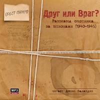 Друг или Враг?