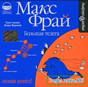 Макс Фрай. Большая телега