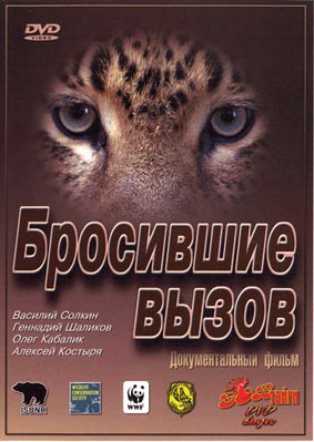 Зов тайги: Бросившие вызов