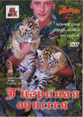 Зов тайги: Тигриная одиссея