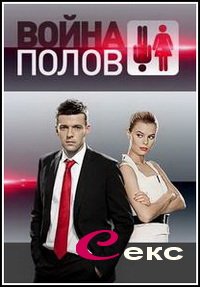 Война полов. Секс