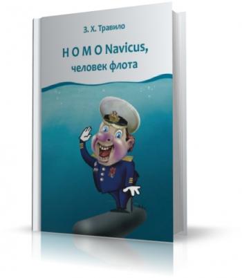 Homo Navicus, человек флота )