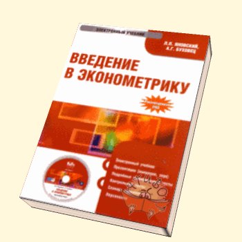 CD Введение в эконометрику: электронный учебник.