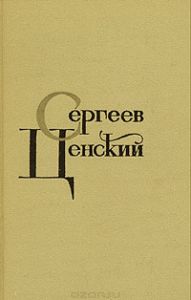 Сергей Сергеев-Ценский - Собрание сочинений
