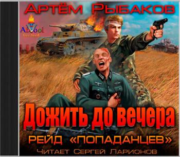 Переиграть войну 5. Дожить до вчера
