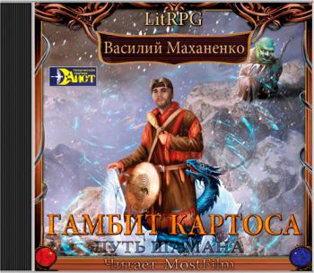 Путь Шамана. Гамбит Картоса (Главы 1-7 из 12)