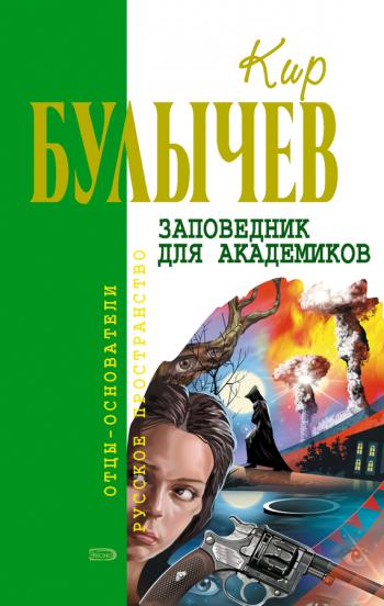 Кир Булычев - Заповедник для академиков