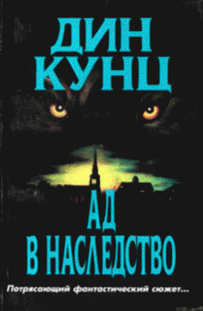 Ад в наследство