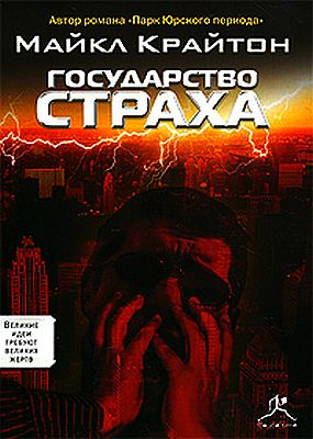 Государство страха