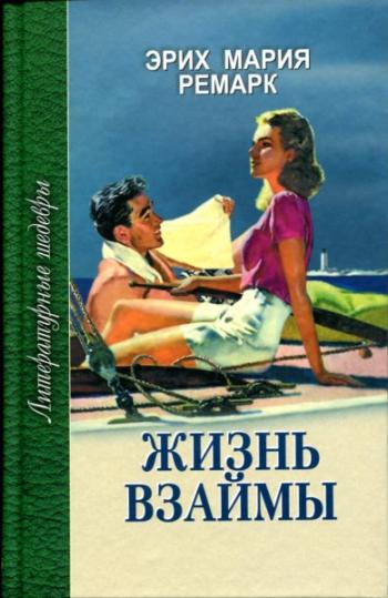 Жизнь взаймы