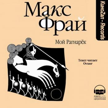 Мой Рагнарёк