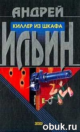 Андрей Ильин. Киллер из шкафа
