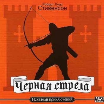 Чёрная стрела