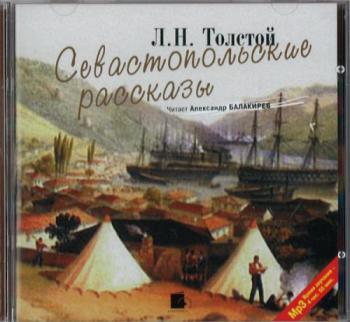Толстой Л.Н. - Севастопольские рассказы