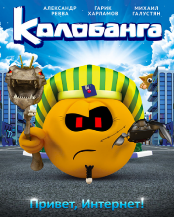Колобанга. Привет, Интернет!