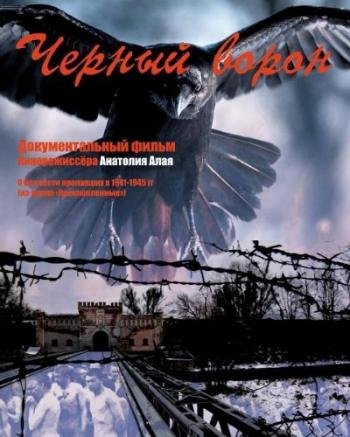 Черный ворон