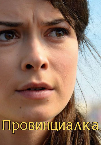Провинциалка (1- серии из 4)