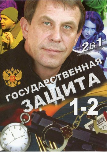 Государственная защита (сезон 1-2, 1-24 серии из 24)
