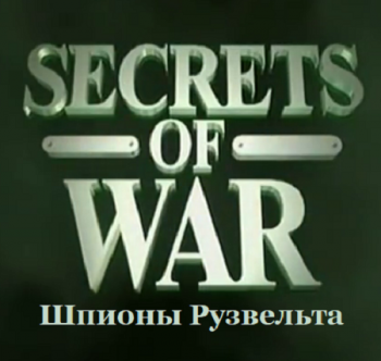 Тайны Войны. Шпионы Рузвельта / Sekrets Of War. Roosevelts Spymasters DVO