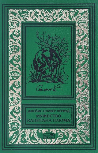 Мужество капитана Плюма