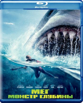 Мег: Монстр глубины / The Meg 2xDUB
