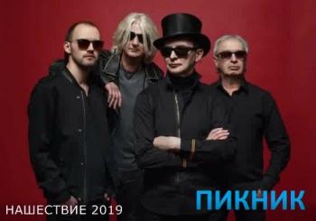 Пикник - Нашествие 2019