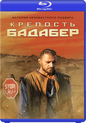 Крепость Бадабер / Бадабер (1-4 серии из 4)
