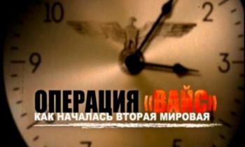 Операция Вайс . Как началась Вторая мировая