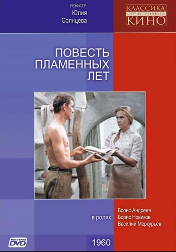 Повесть пламенных лет )