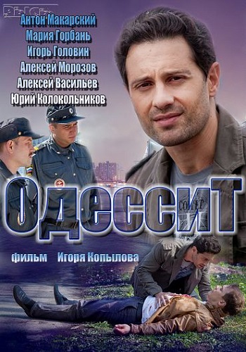 Одессит (1-4 серии из 4)
