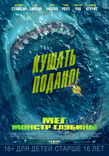 Мег: Монстр глубины / The Meg MVO
