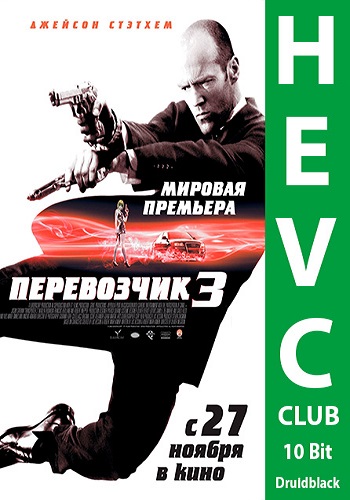 Перевозчик 3 / Transporter 3 DUB