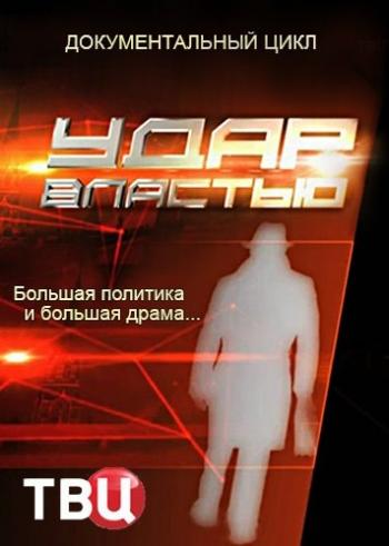 Удар властью (1-13 серии из 13)