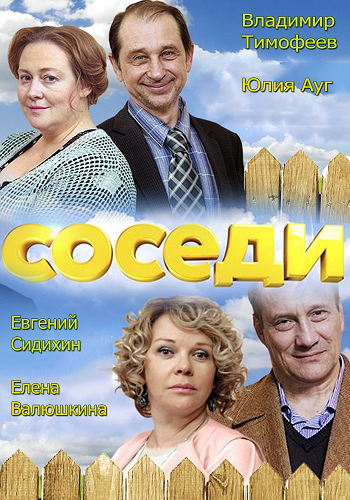 Соседи (1-4 из 4)