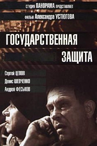 Государственная защита (1-3 сезоны: 1-40 серии из 40)