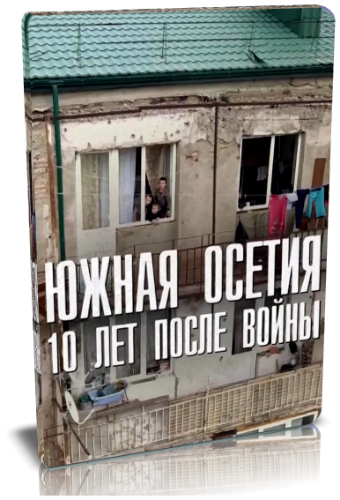 Южная Осетия. 10 лет после войны