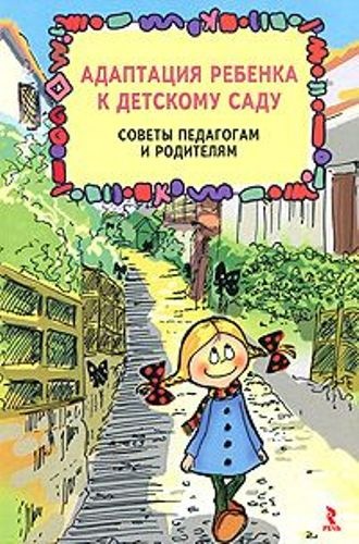 Адаптация ребенка к детскому саду. Советы педагогам и родителям