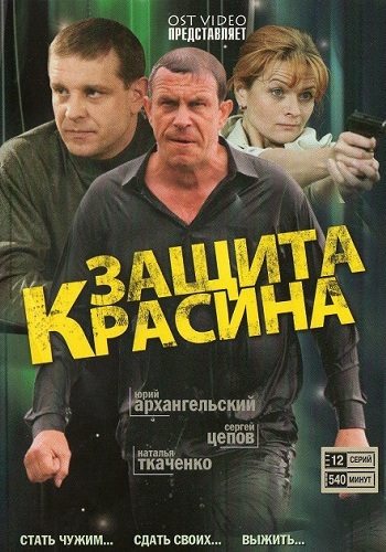 Защита Красина (1-3 сезон 1-40 серии из 40)